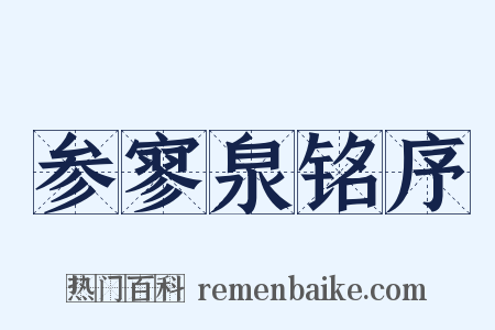 参寥泉铭序是什么意思的图片